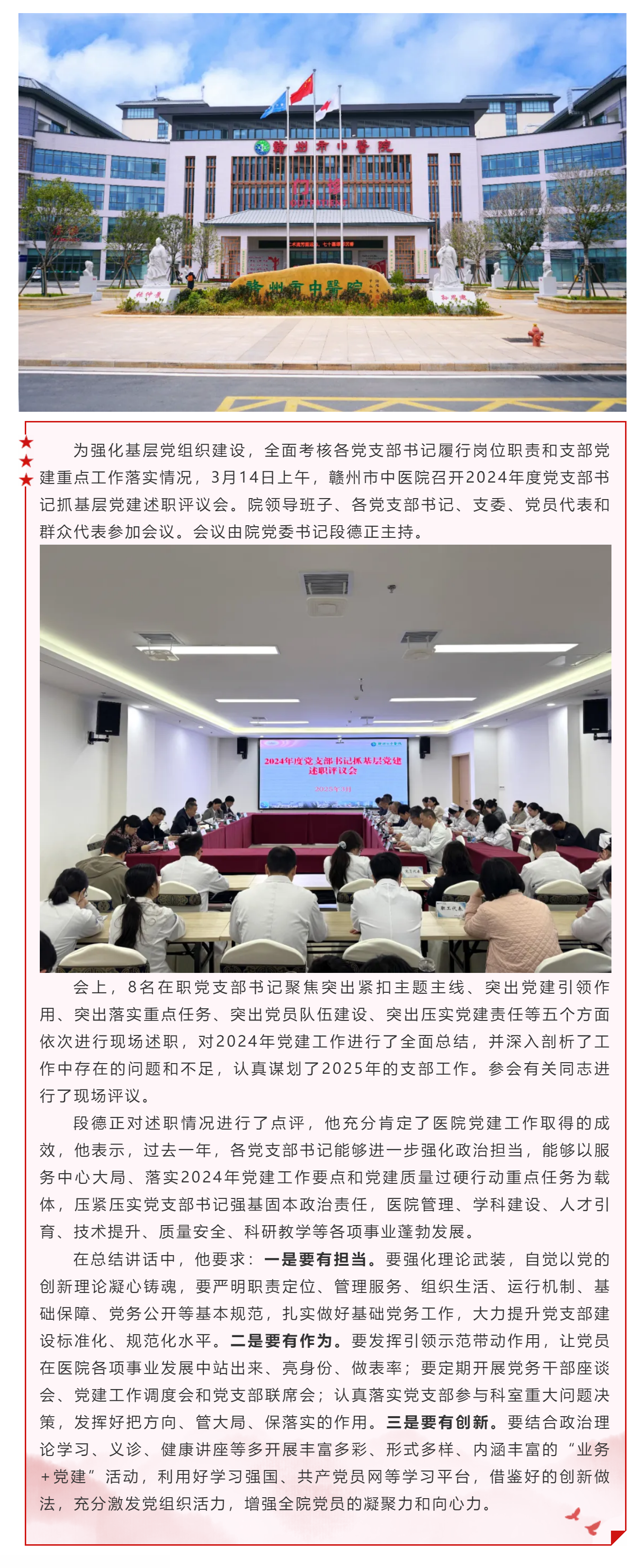 赣州市中医院召开2024年度党支部书记抓基层党建述职评议会.png