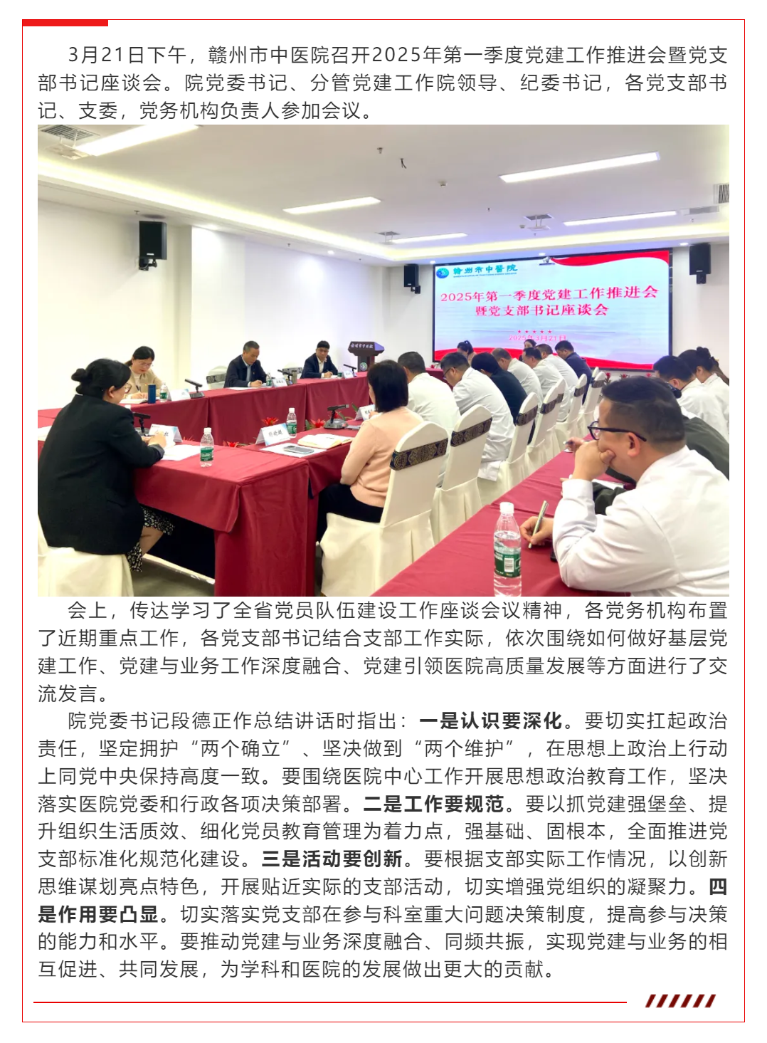 赣州市中医院召开2025年第一季度党建工作推进会暨党支部书记座谈会.png