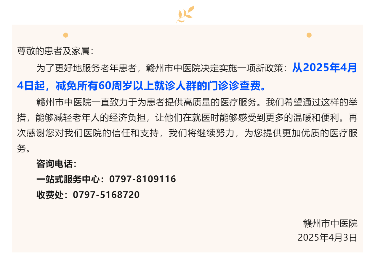 医心为民办实事 _赣州市中医院实施60周岁以上人群诊查费减免政策.png
